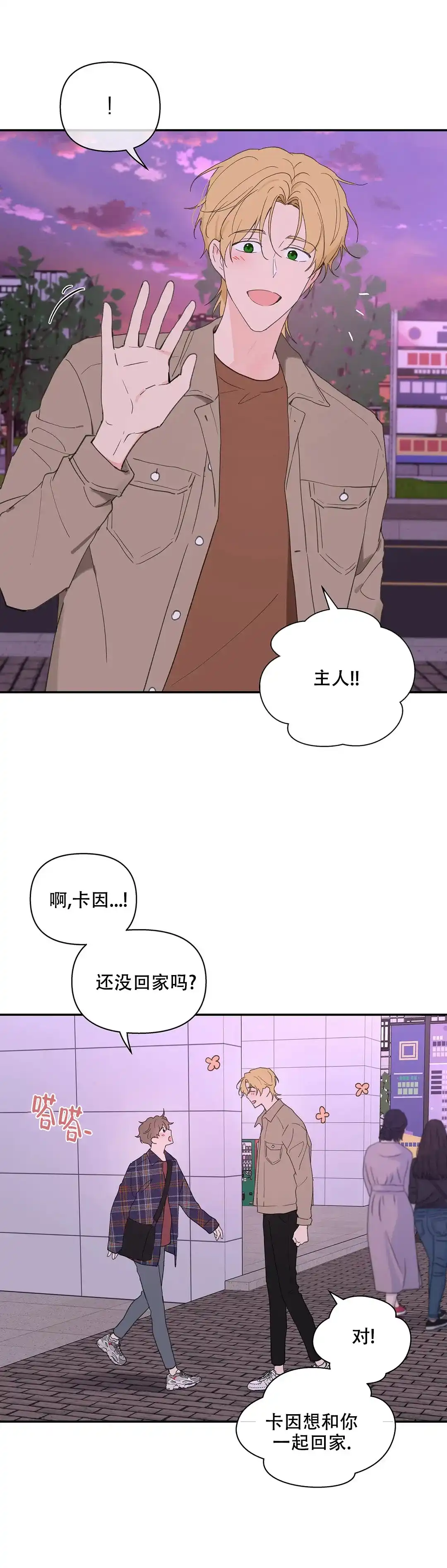 《主人的私情》第90话 第7页