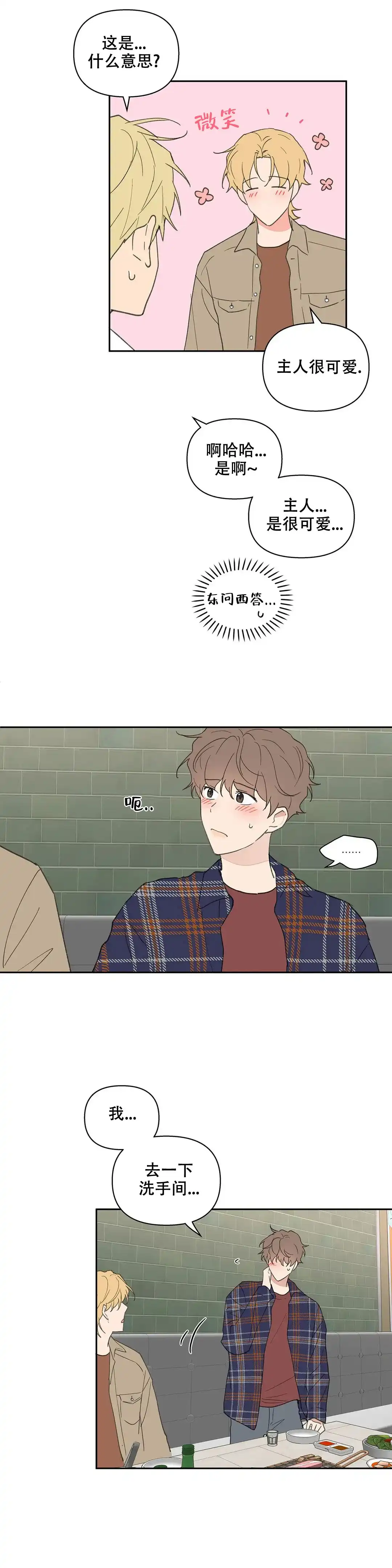 《主人的私情》第91话 第2页