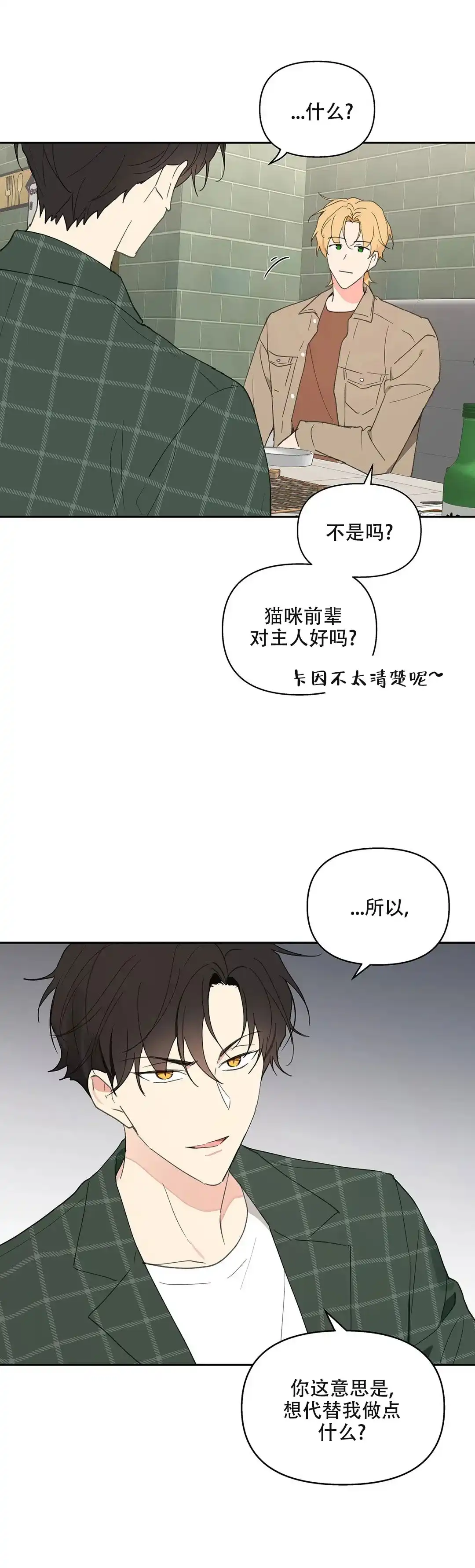 《主人的私情》第91话 第10页