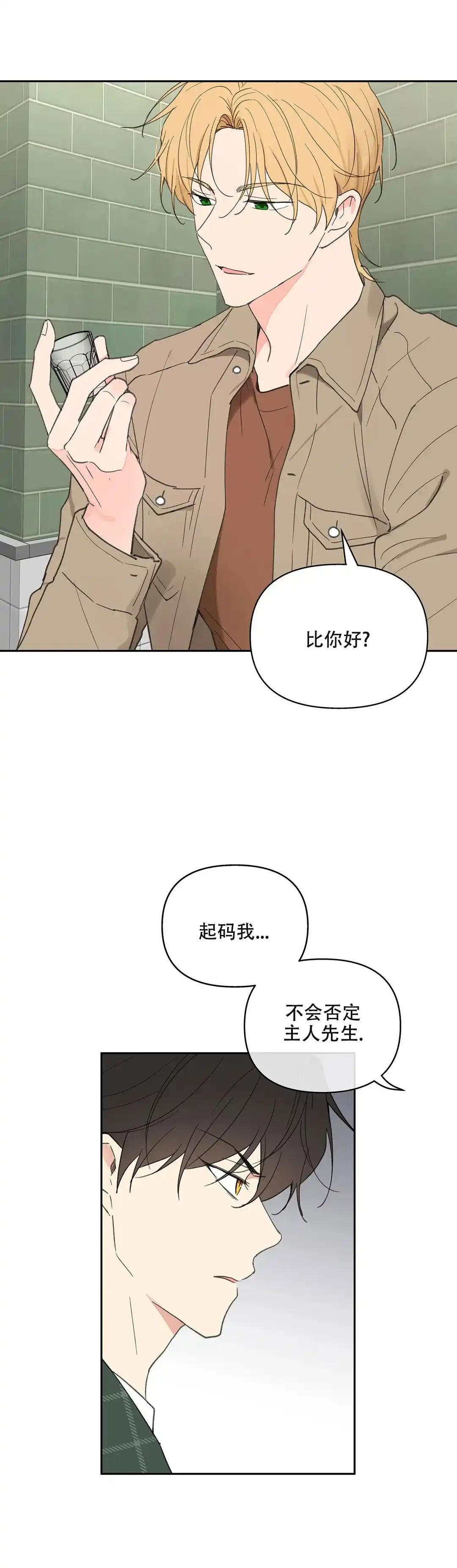 《主人的私情》第91话 第14页