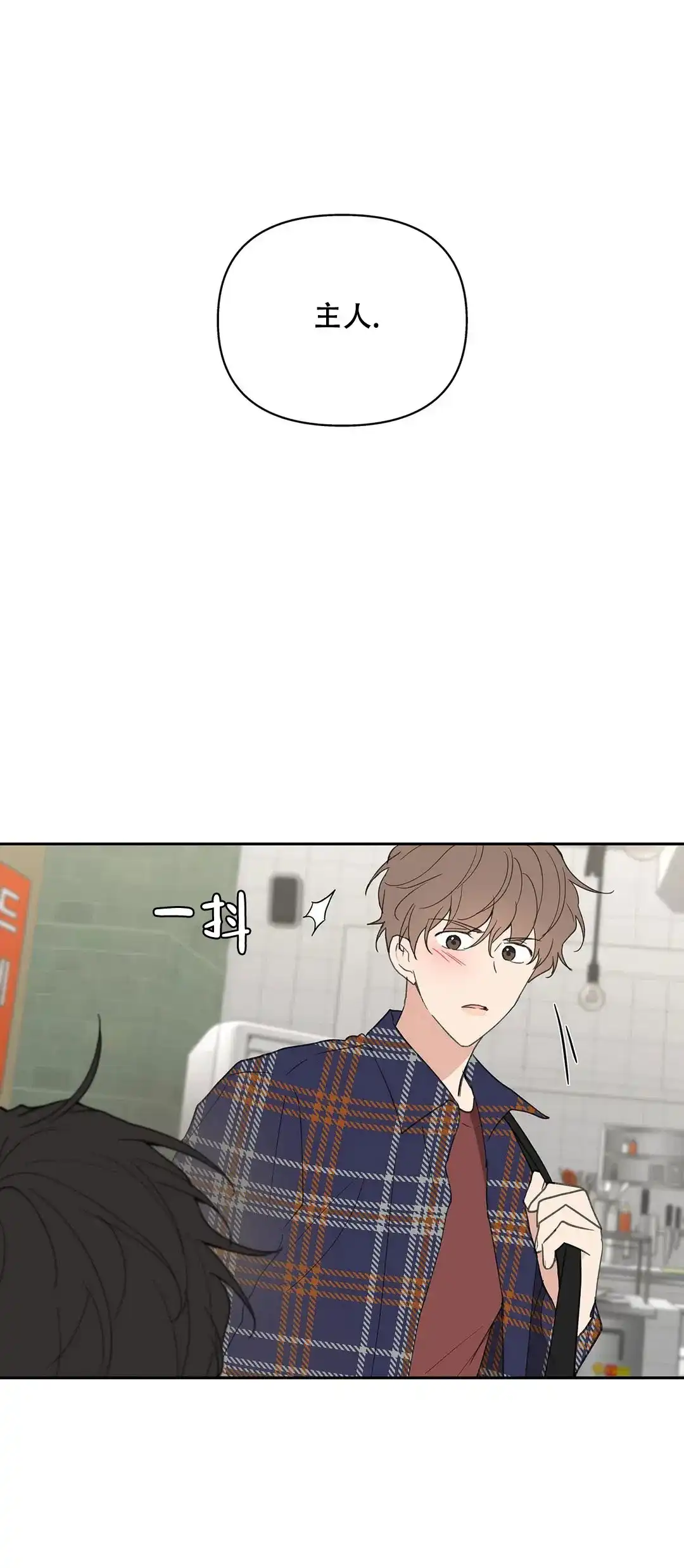 《主人的私情》第92话 第5页