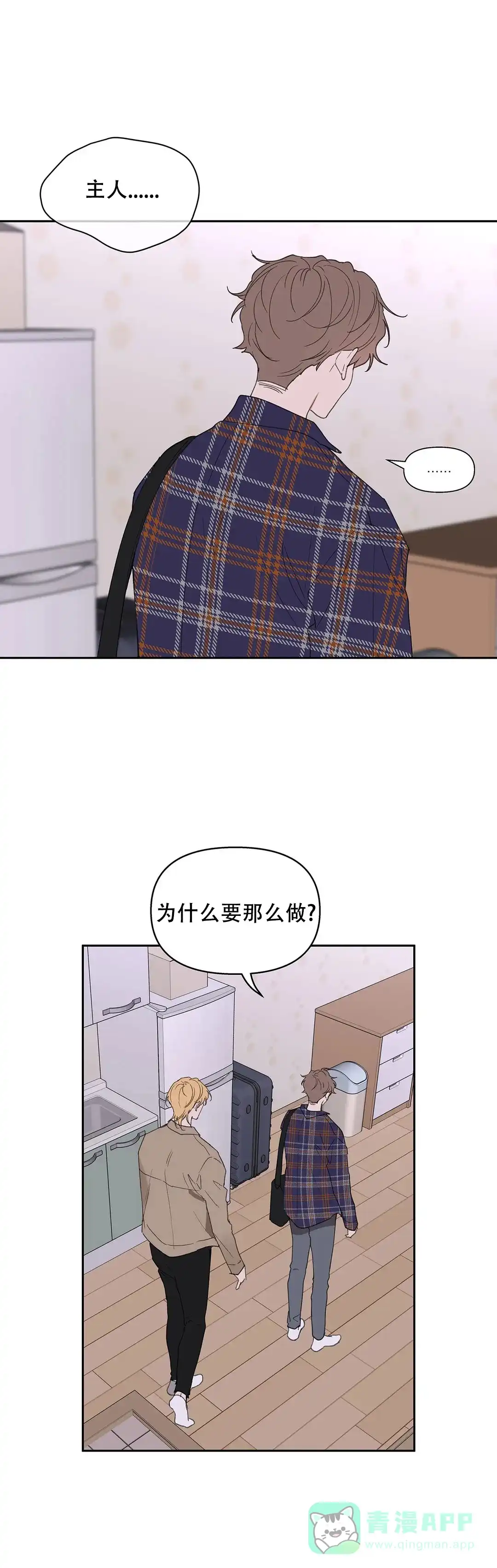 《主人的私情》第92话 第16页