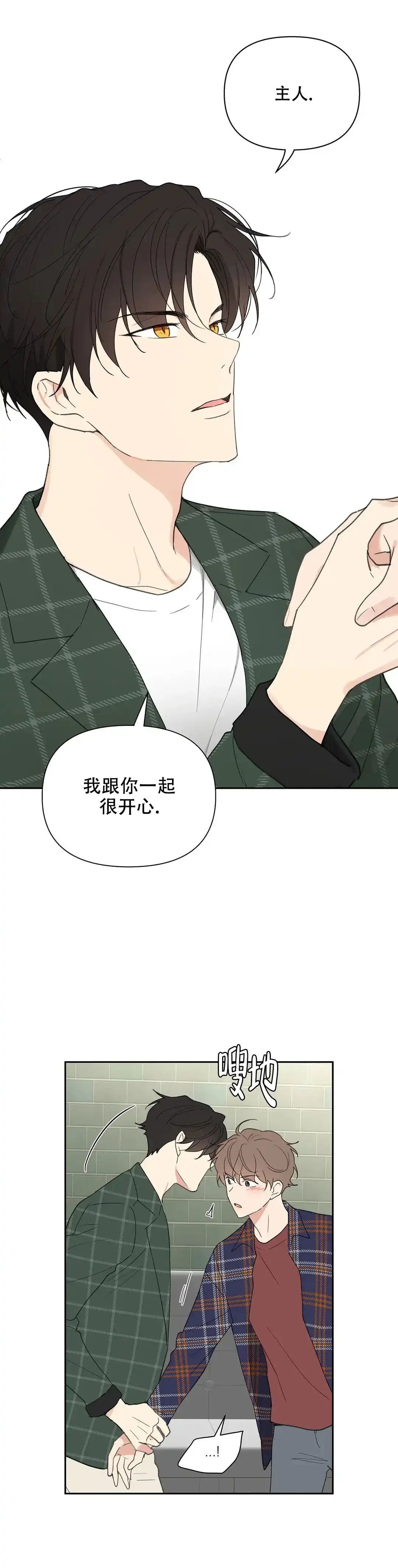 《主人的私情》第92话 第9页