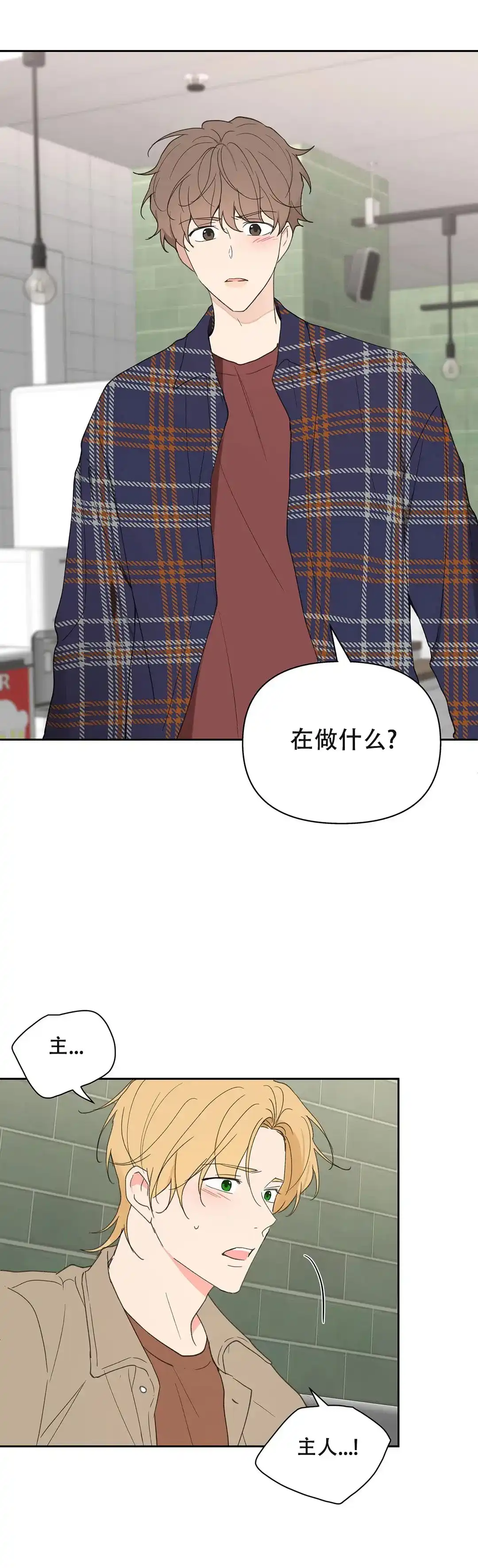 《主人的私情》第92话 第2页