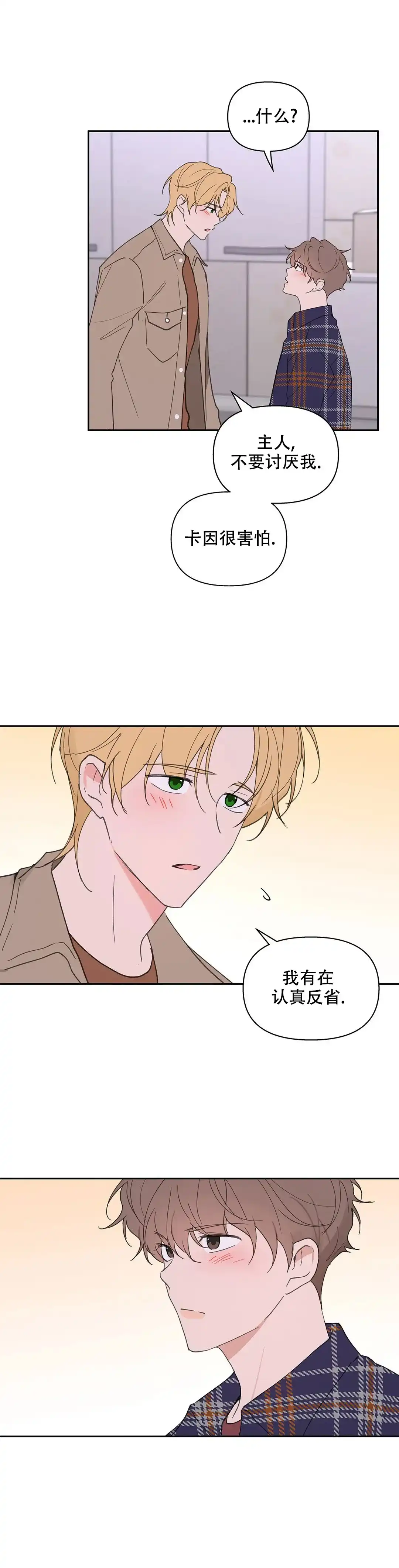 《主人的私情》第93话 第8页
