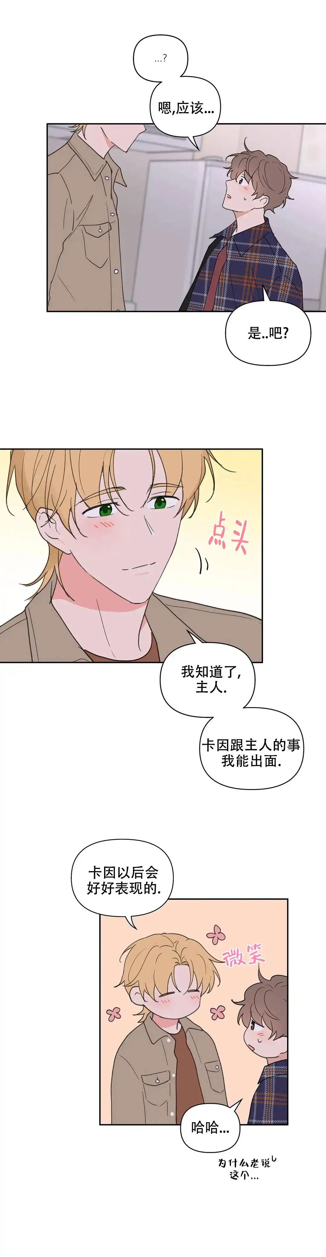 《主人的私情》第93话 第12页