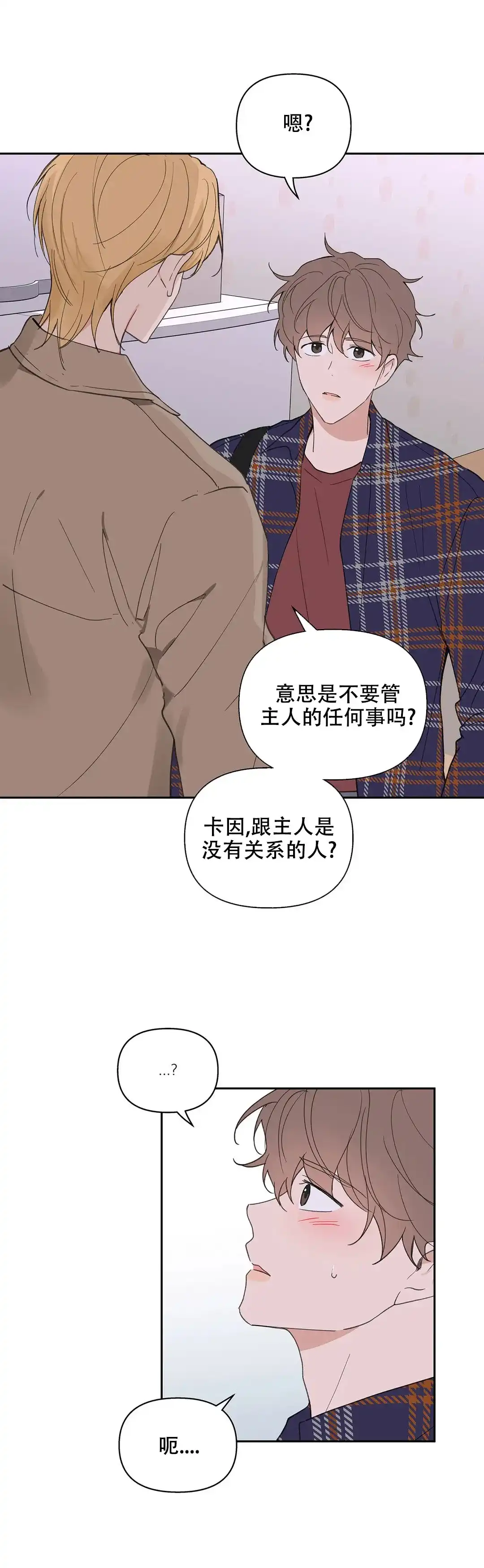 《主人的私情》第93话 第10页