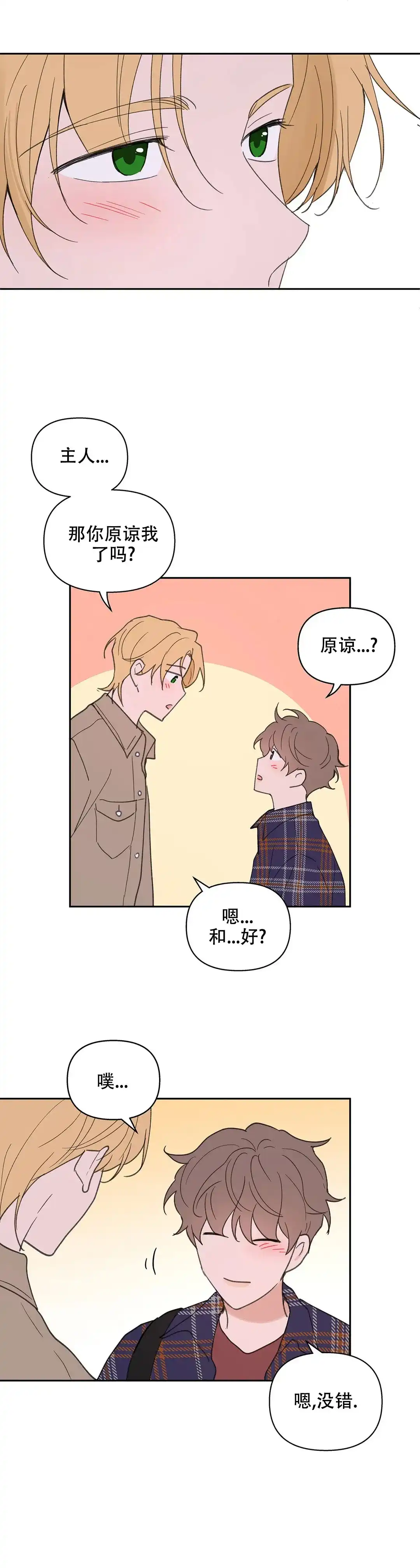 《主人的私情》第93话 第13页