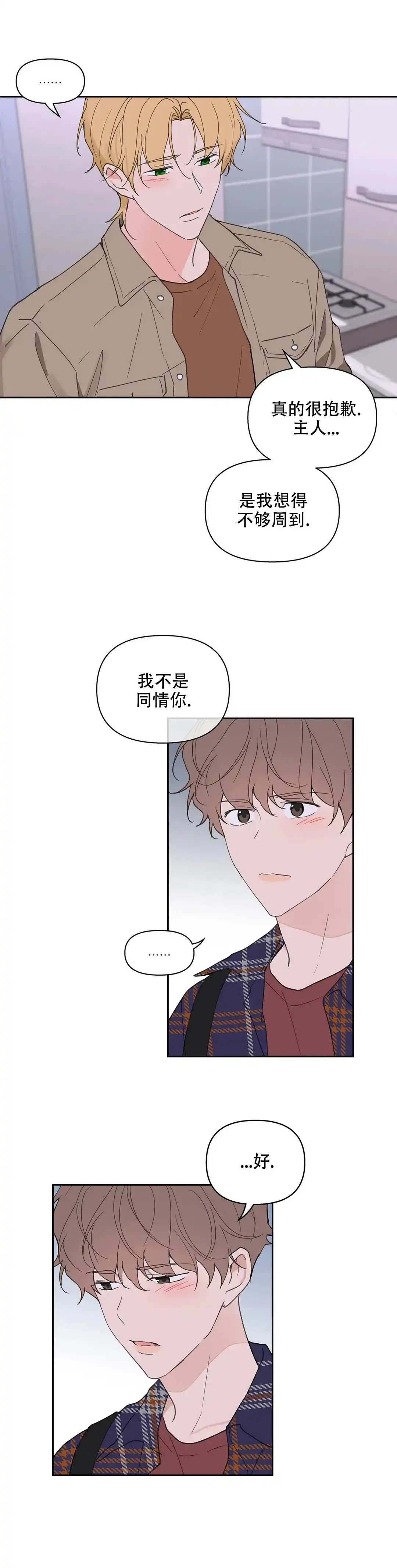 《主人的私情》第93话 第5页