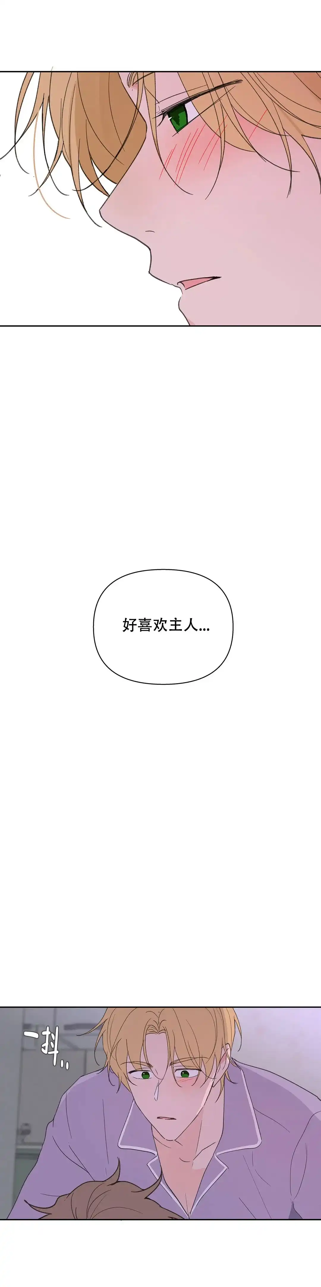 《主人的私情》第95话 第17页