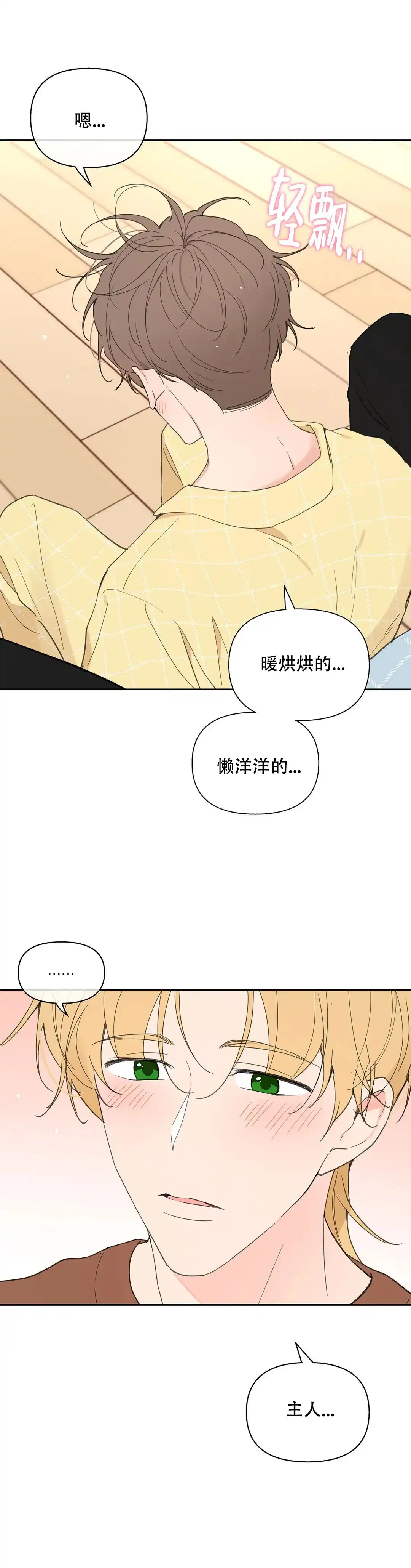 《主人的私情》第95话 第5页