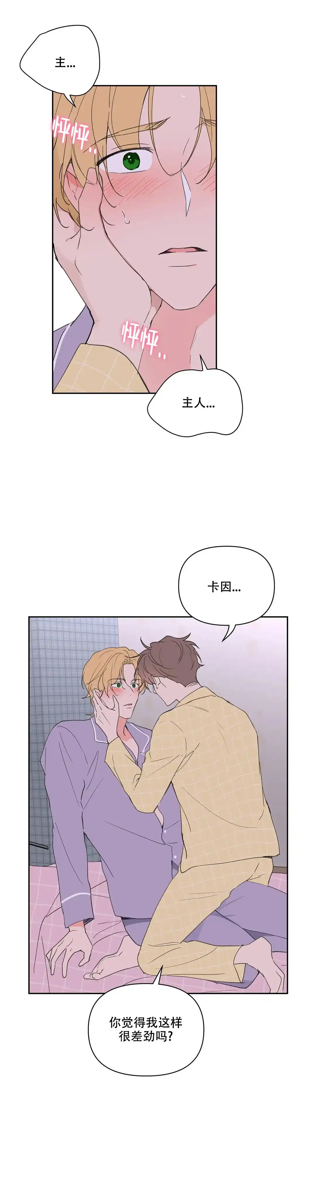 《主人的私情》第96话 第13页