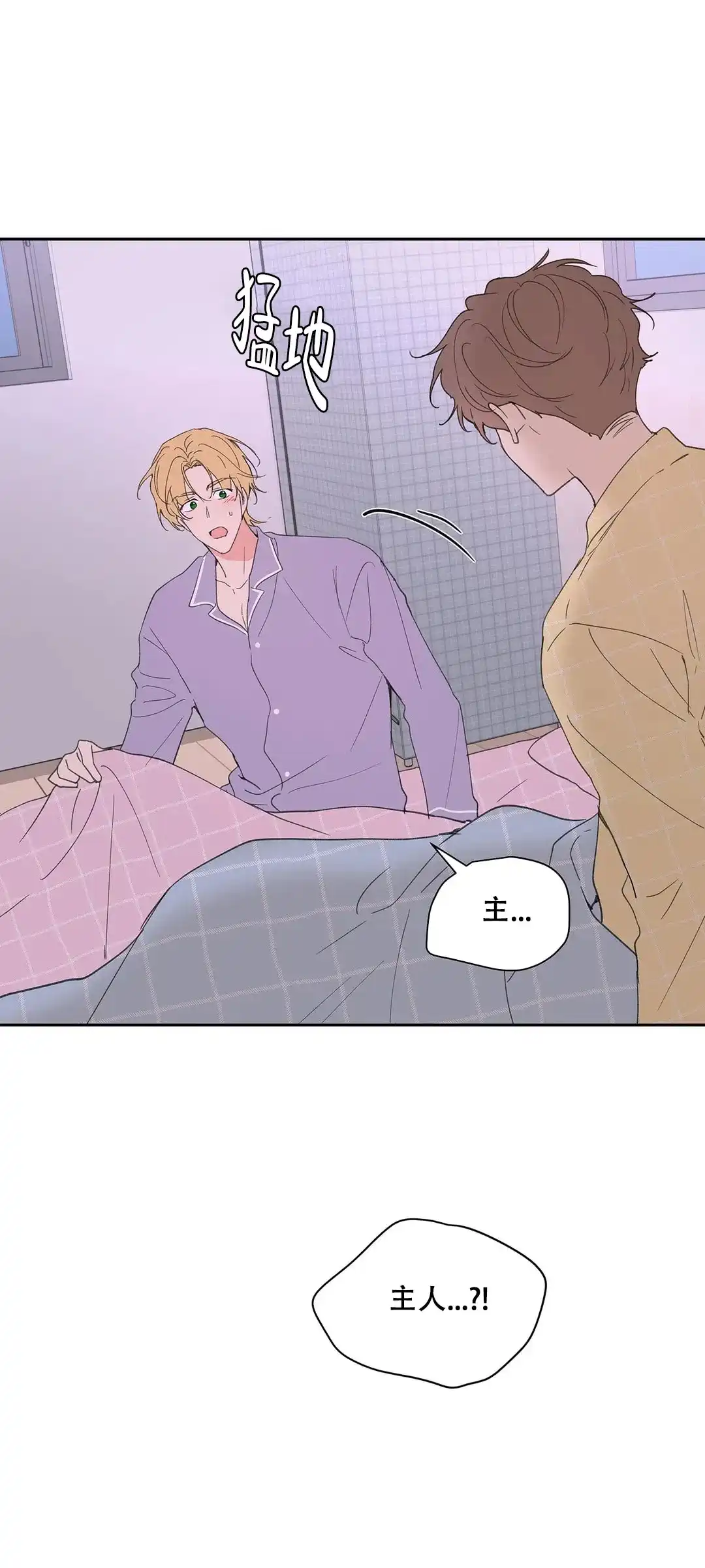 《主人的私情》第96话 第2页
