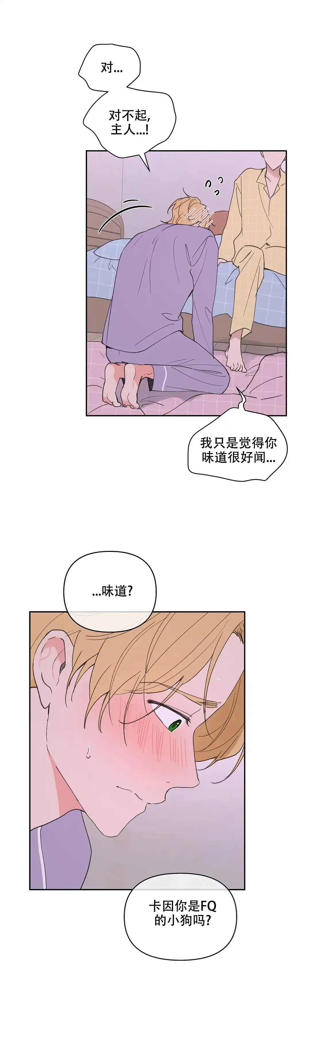 《主人的私情》第96话 第4页