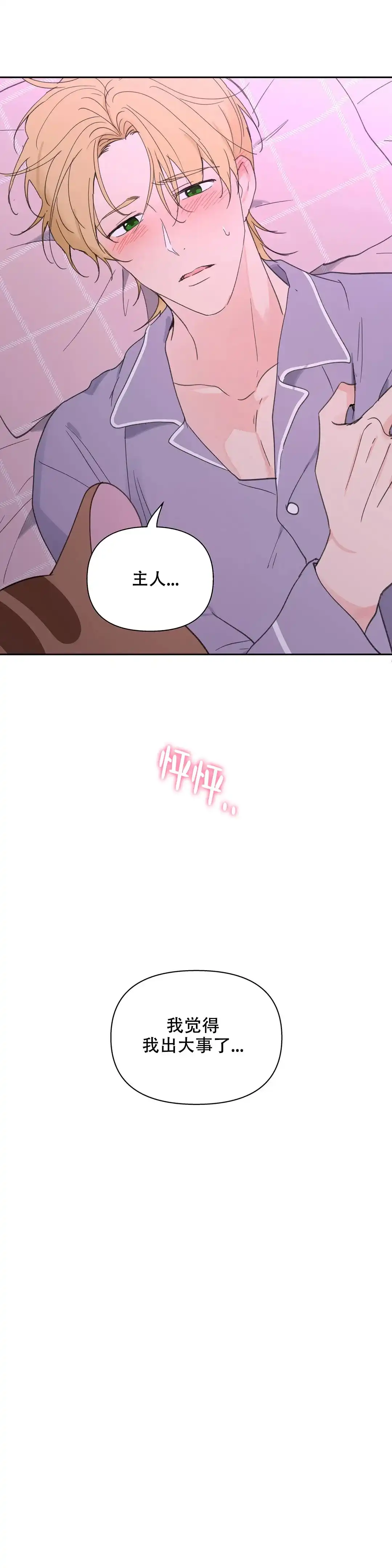 《主人的私情》第97话 第12页
