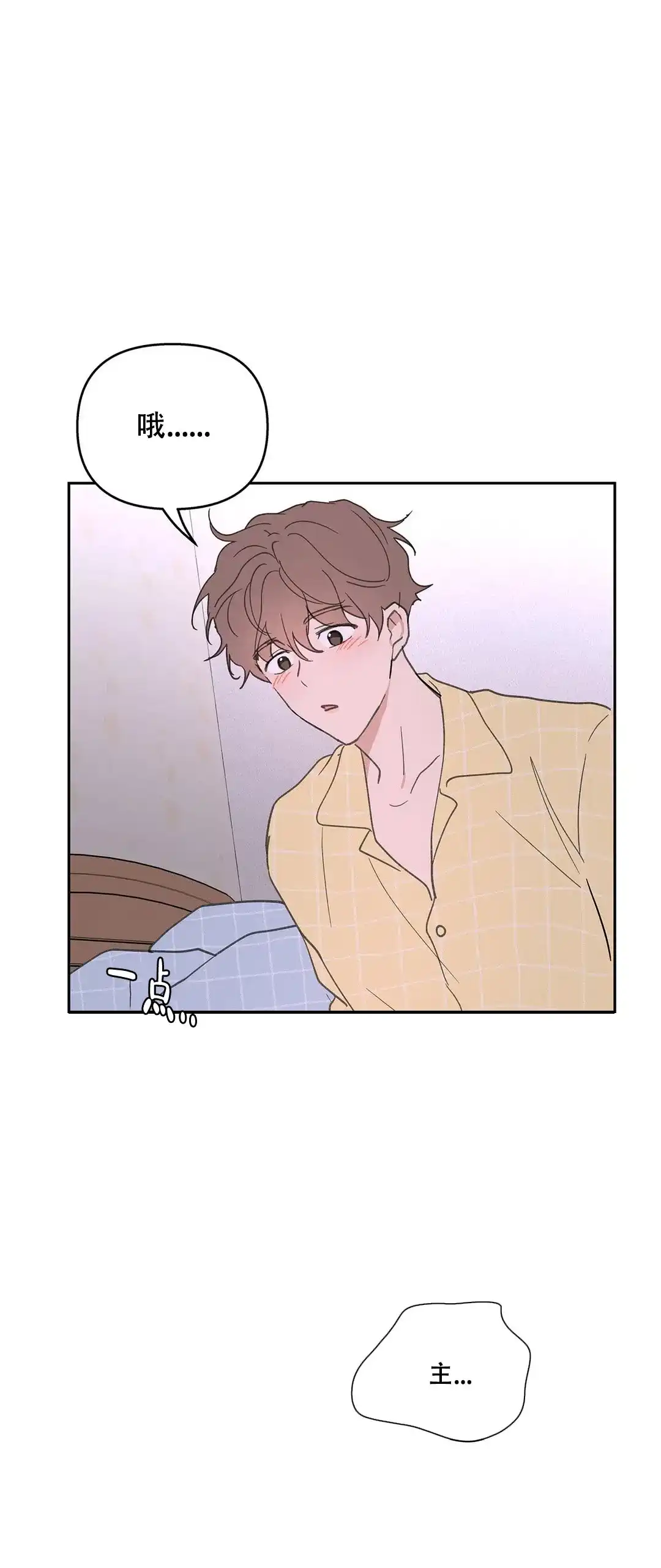 《主人的私情》第97话 第3页