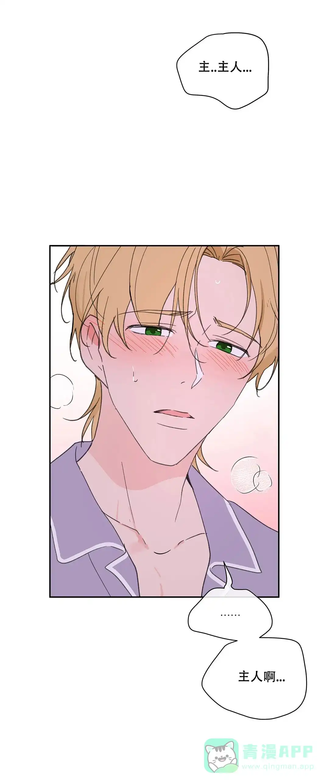 《主人的私情》第97话 第1页