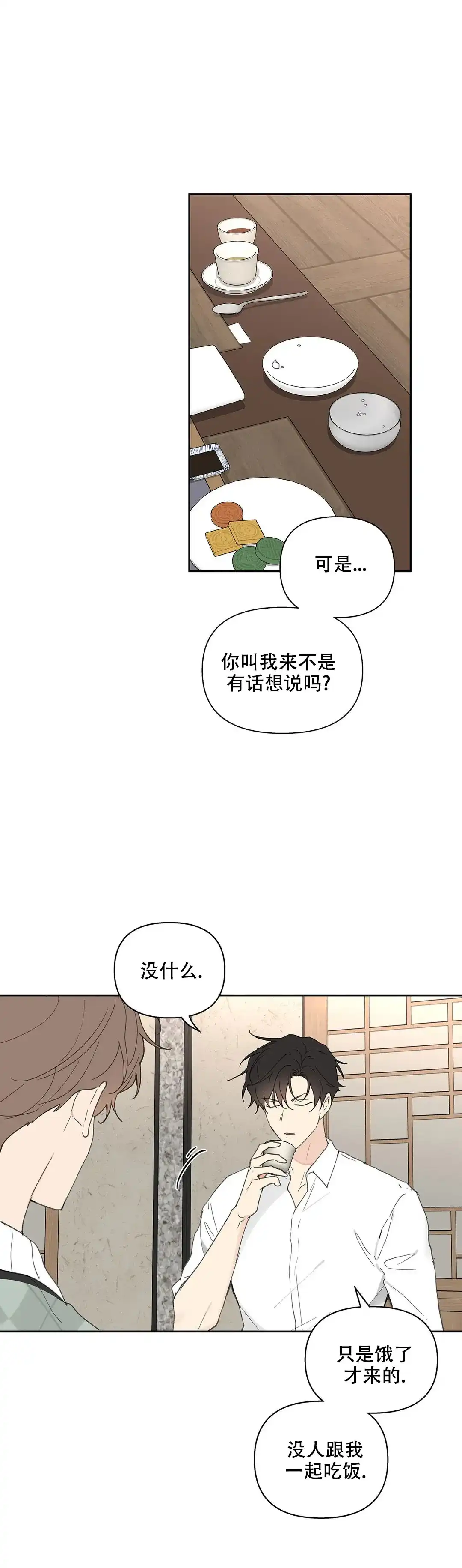 《主人的私情》第98话 第10页