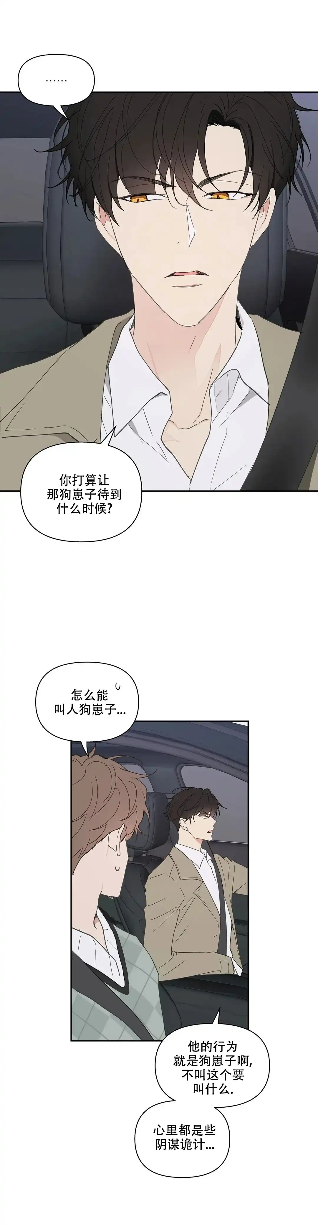 《主人的私情》第99话 第10页