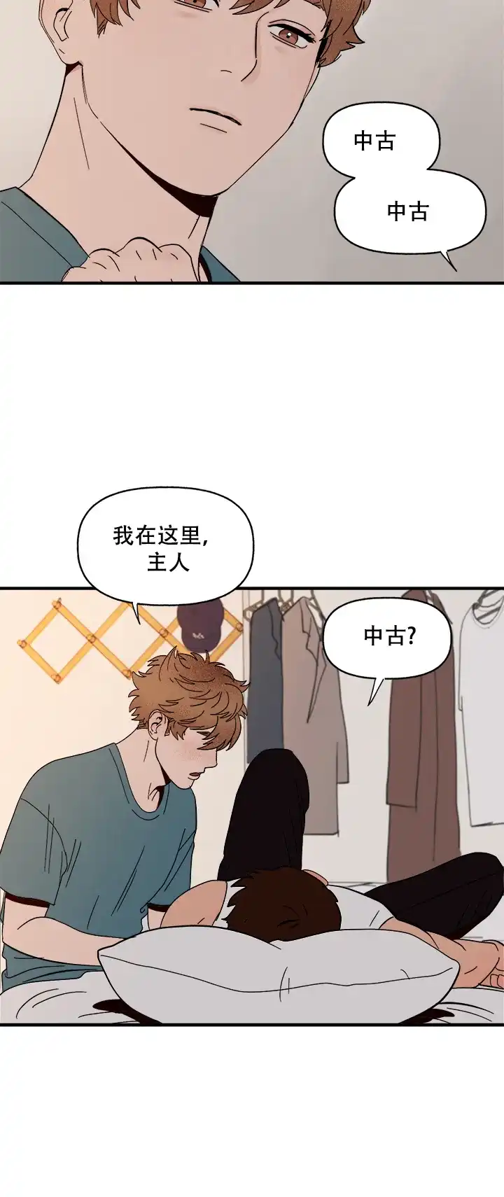 《主人的主人》第11话 第2页
