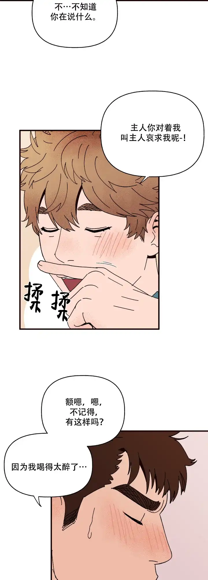 《主人的主人》第14话 第18页