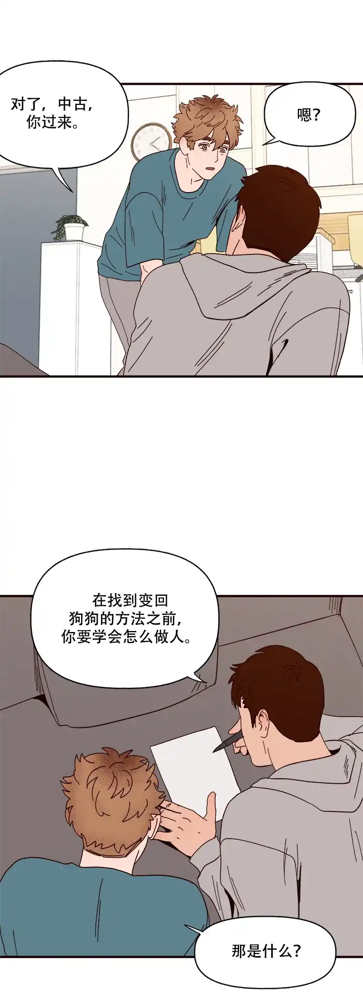 《主人的主人》第15话 第9页