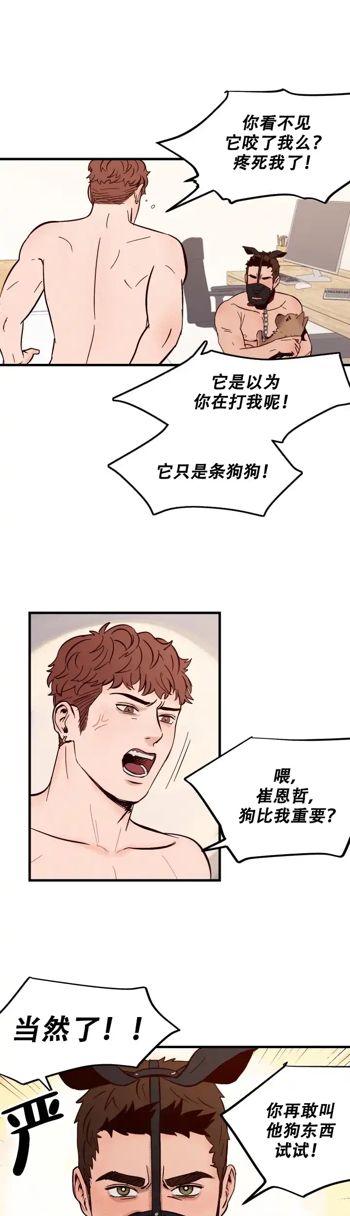 《主人的主人》第2话 第8页