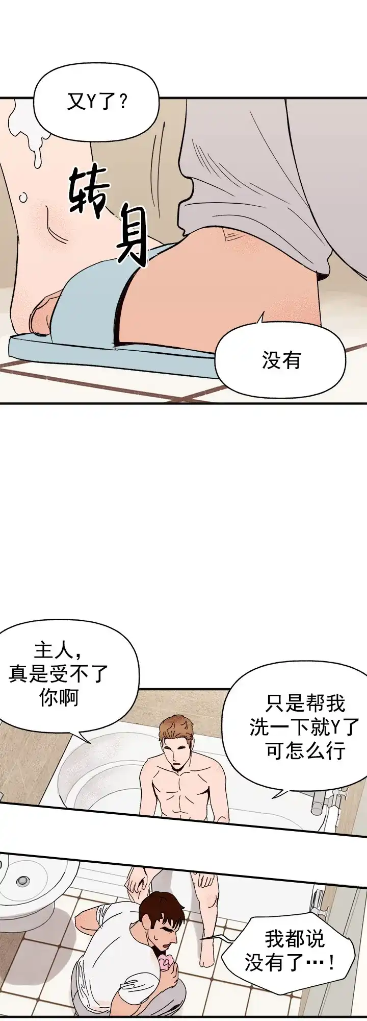 《主人的主人》第20话 第12页