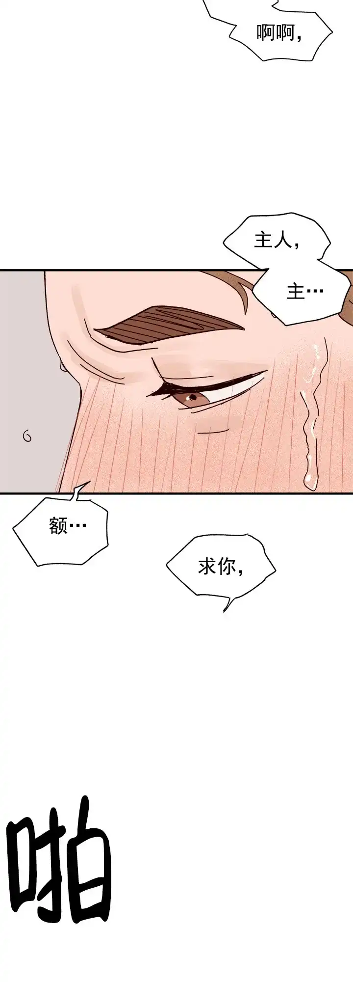 《主人的主人》第25话 第17页