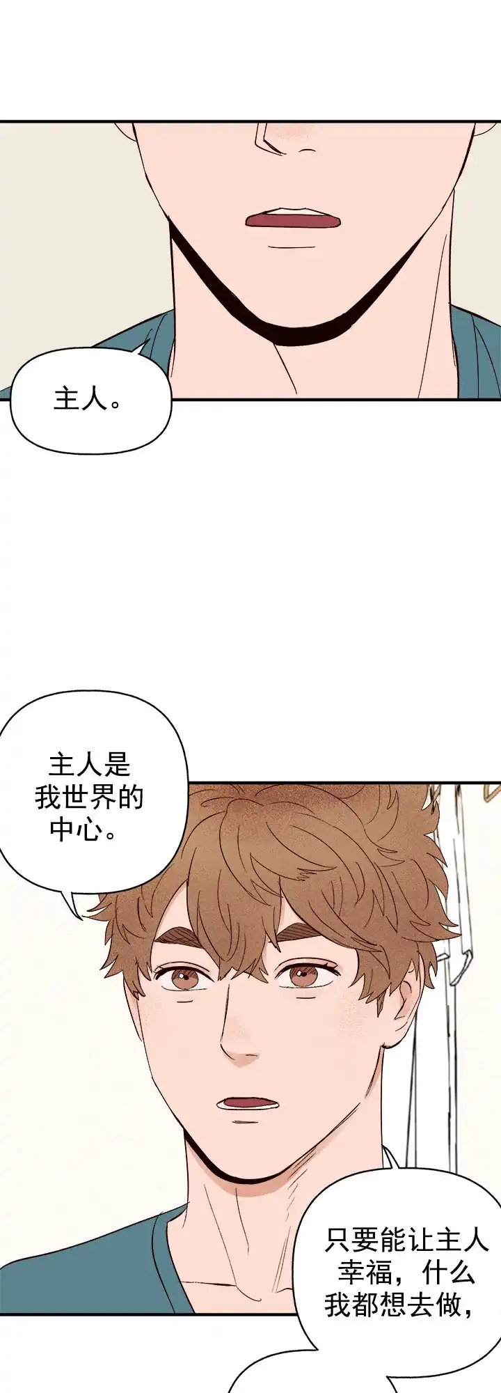 《主人的主人》第26话 第9页