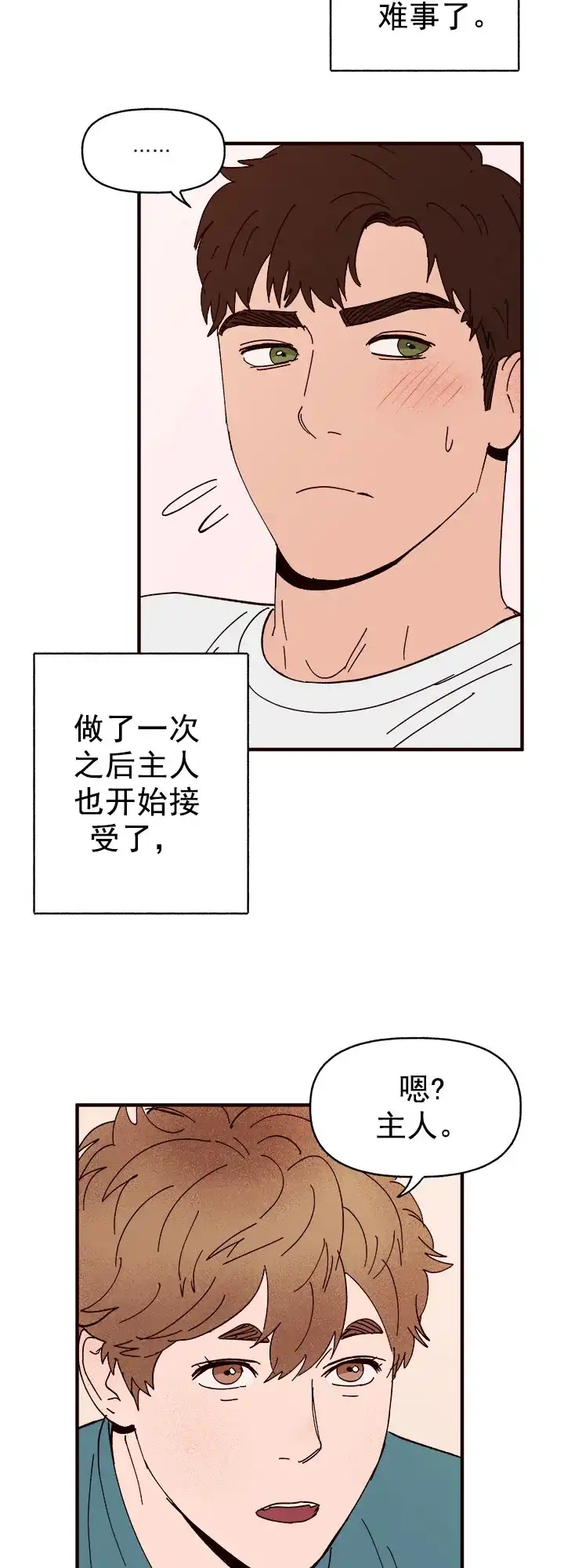 《主人的主人》第35话 第18页