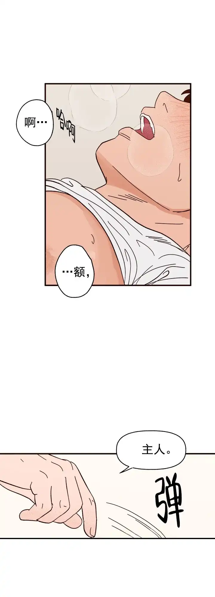 《主人的主人》第36话 第12页