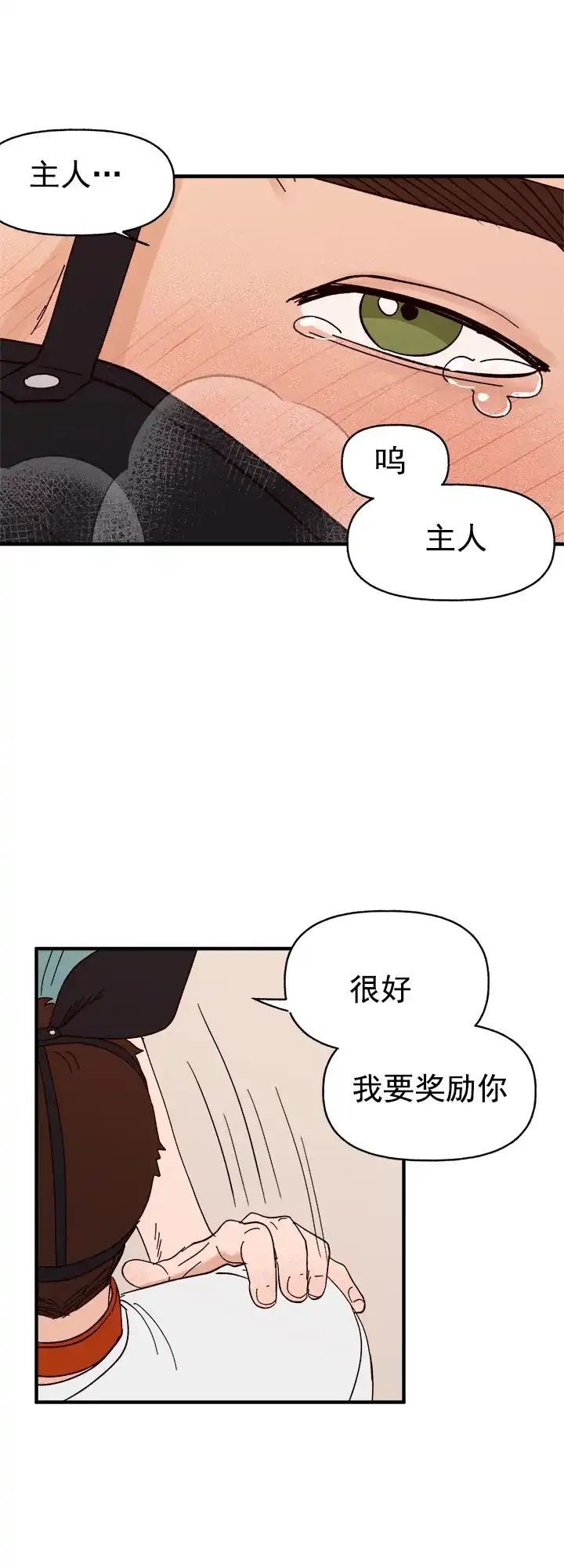 《主人的主人》第38话 第10页