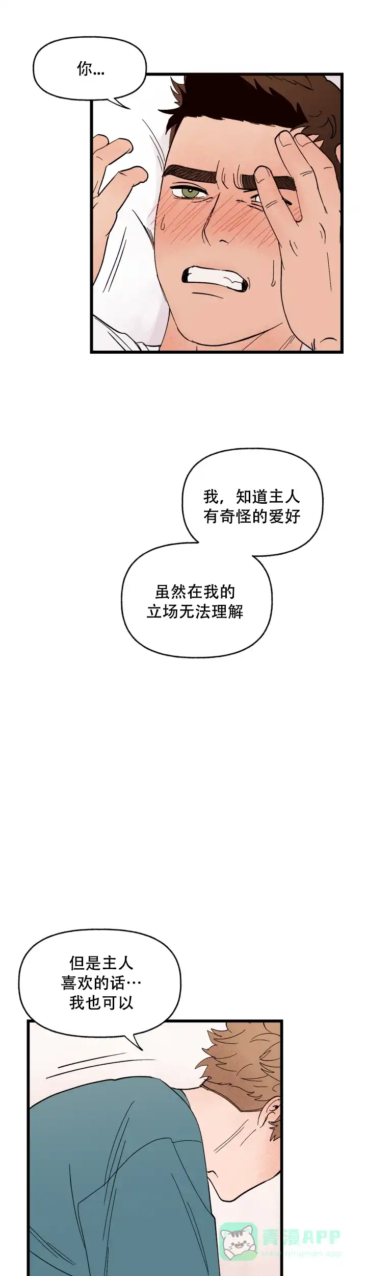 《主人的主人》第4话 第21页