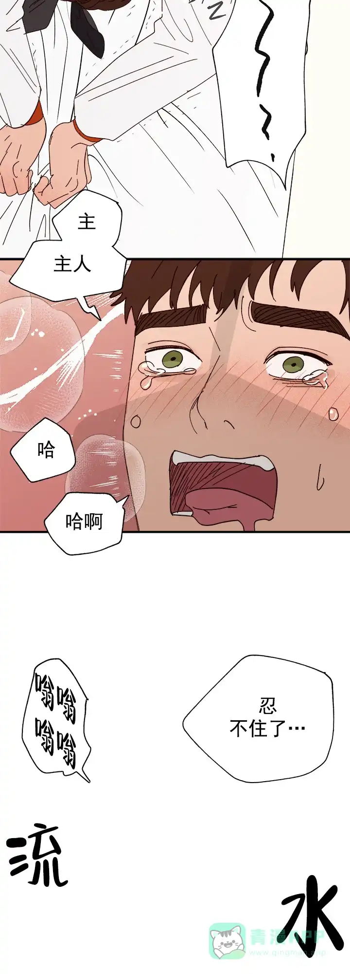 《主人的主人》第40话 第6页