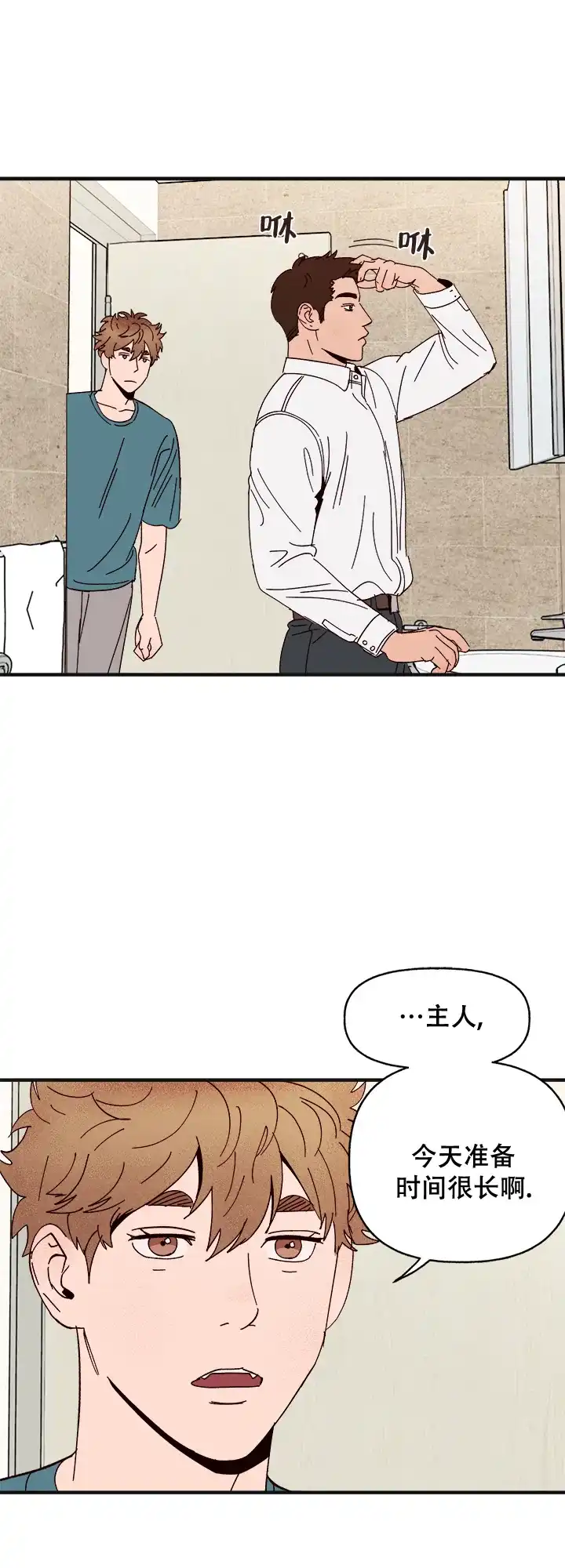 《主人的主人》第42话 第13页