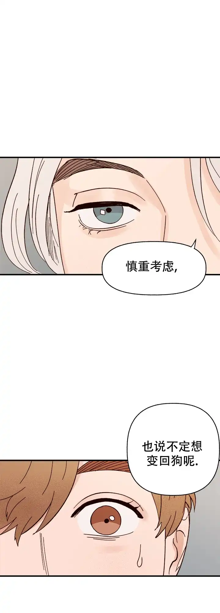 《主人的主人》第44话 第8页