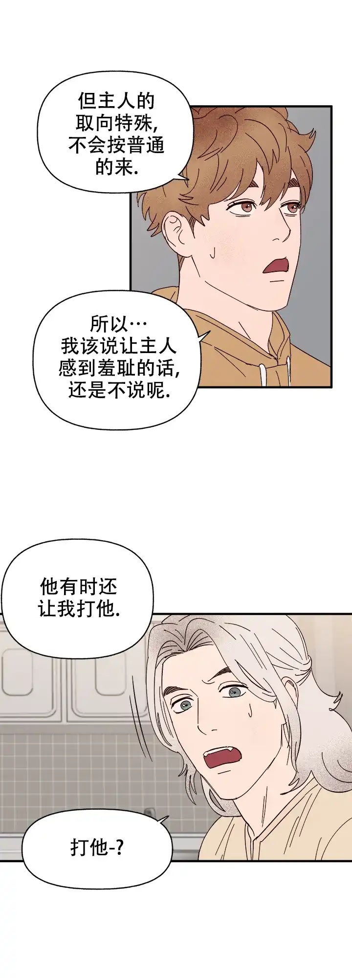 《主人的主人》第47话 第14页