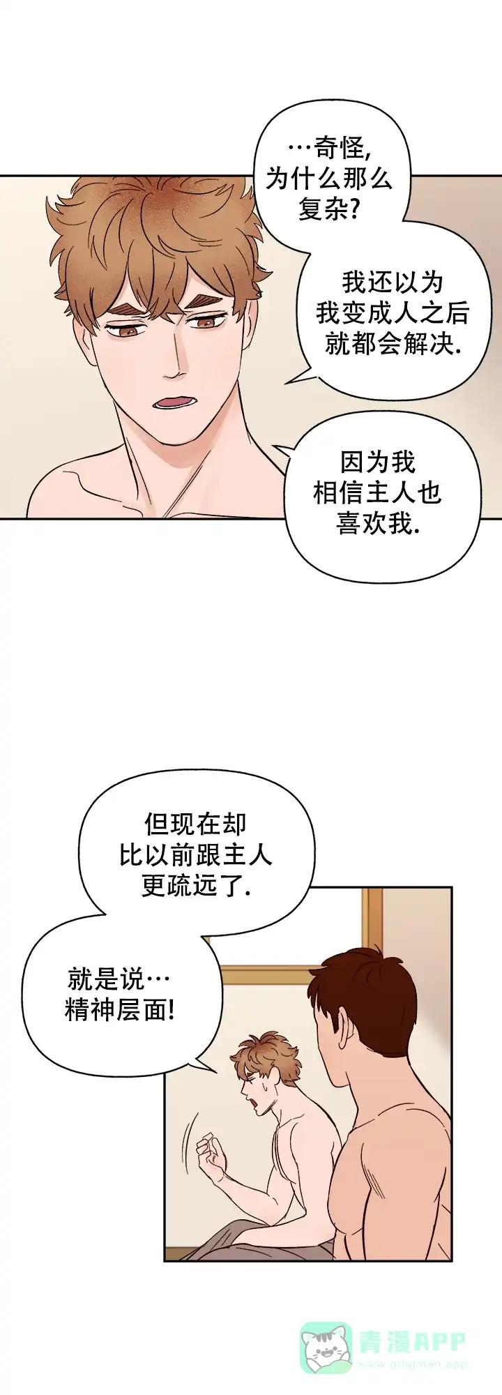 《主人的主人》第51话 第6页