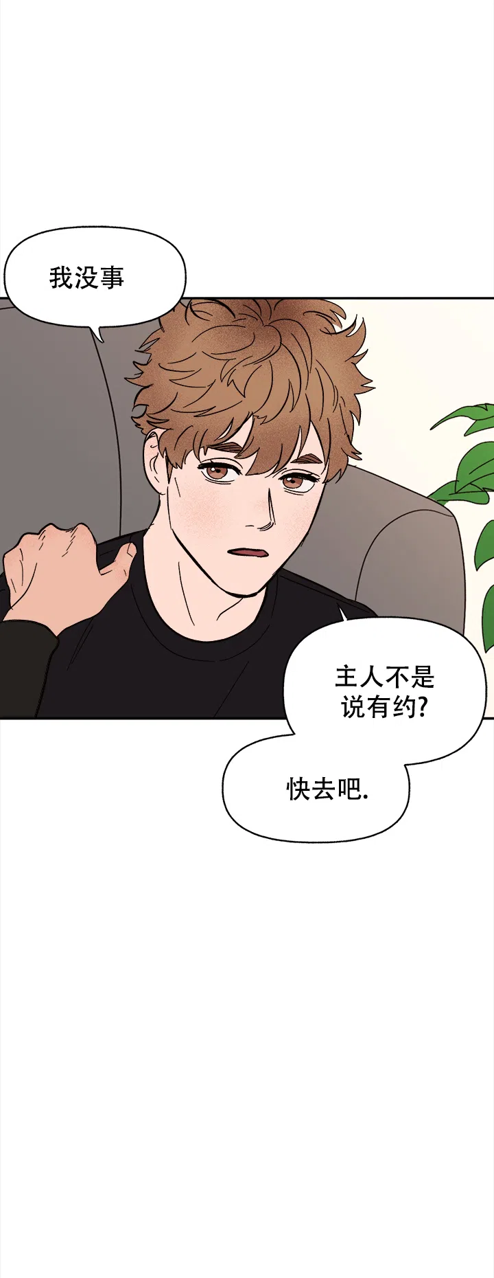 《主人的主人》第58话 第9页