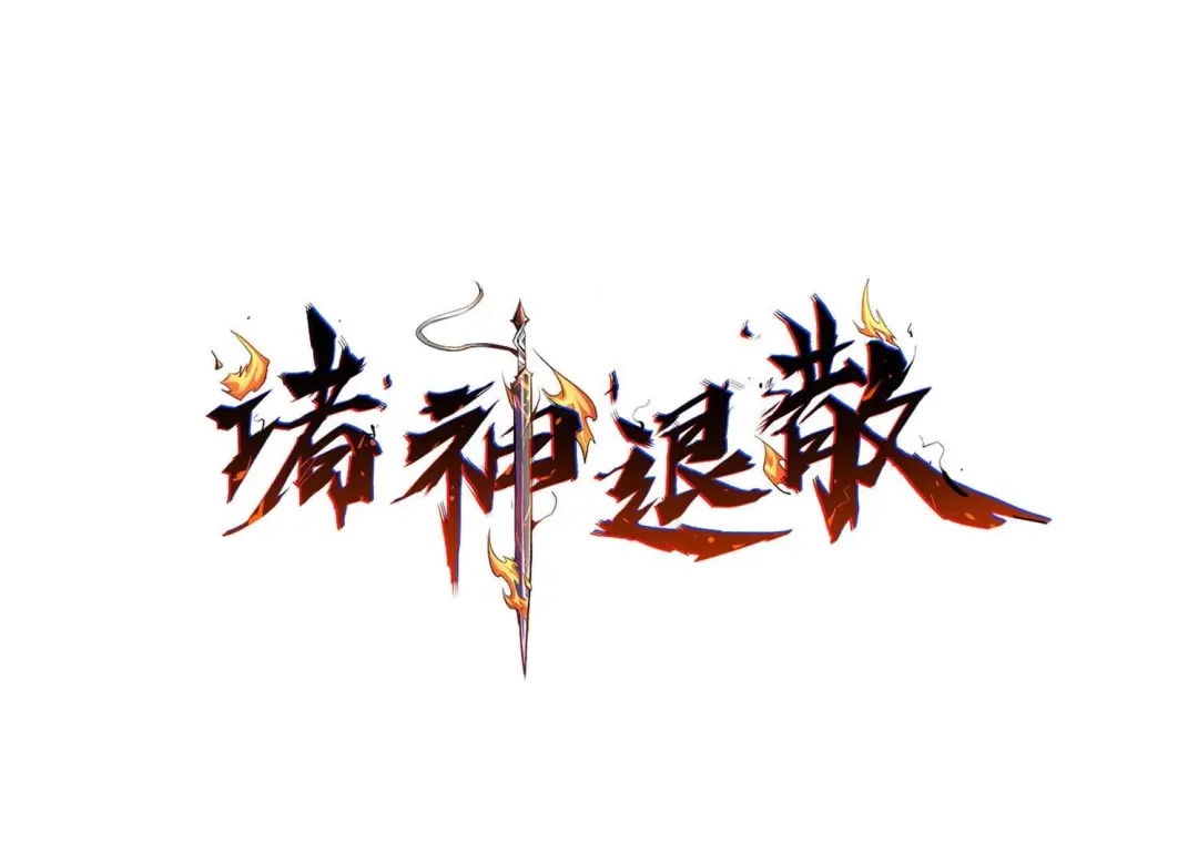 诸神退散 第14话 同居邀请 第1页