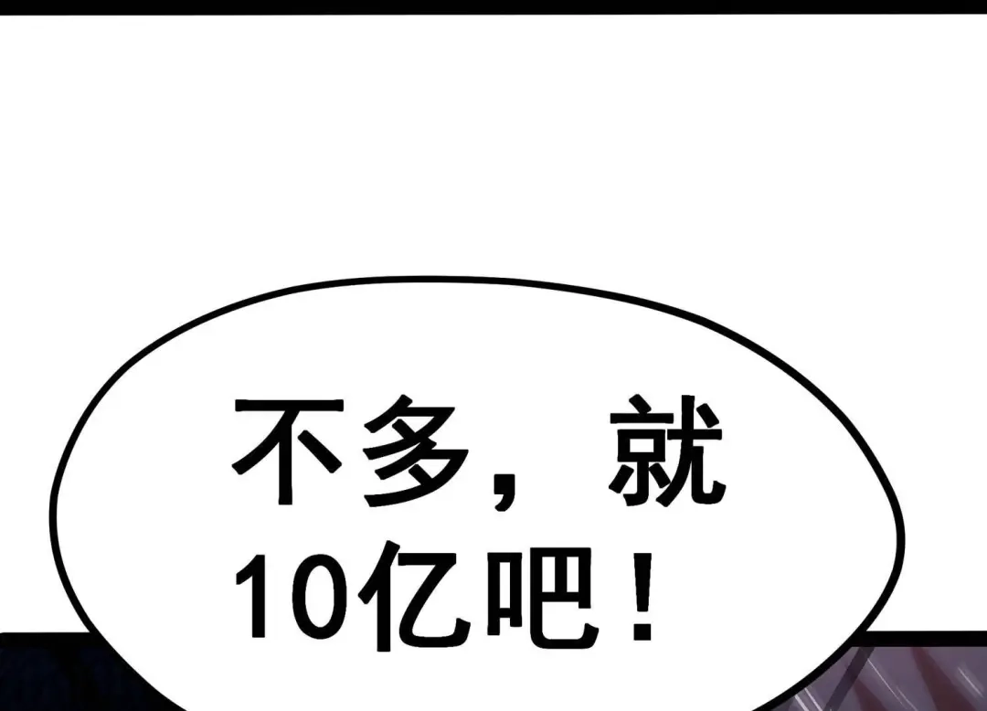 诸神退散 第3话 不多，就10亿 第72页