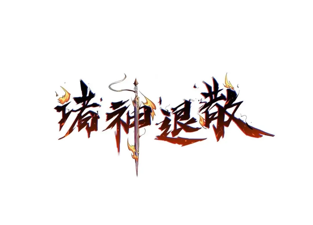 诸神退散 第50话 暗中较量 第1页