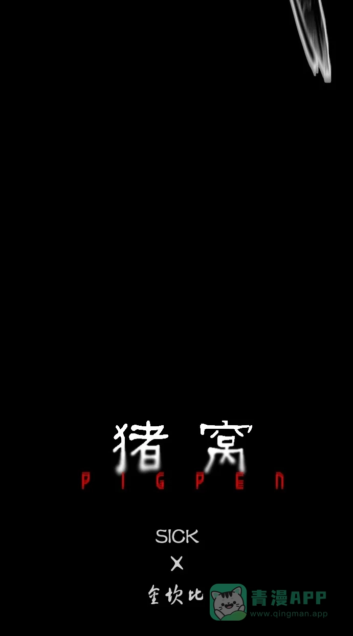 《猪窝》序章 第52页