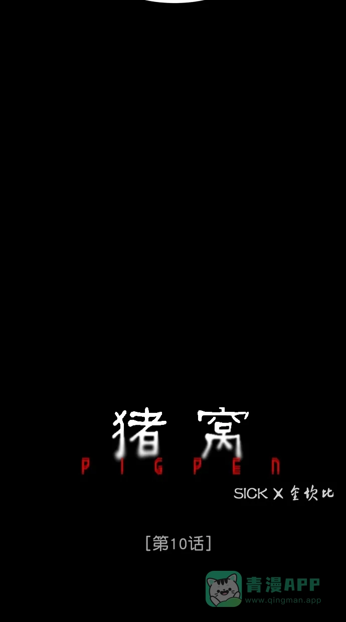 《猪窝》第10话 第20页