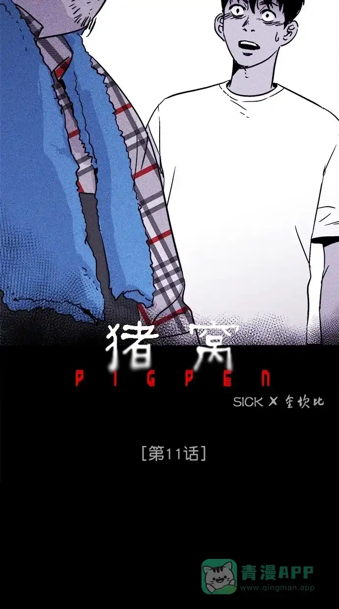 《猪窝》第11话 第3页