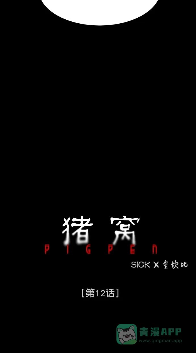 《猪窝》第12话 第41页