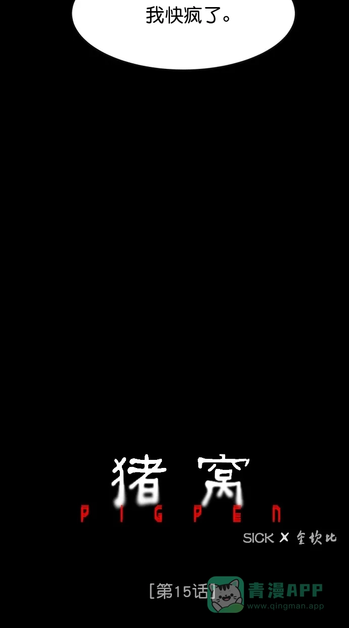 《猪窝》第15话 第44页
