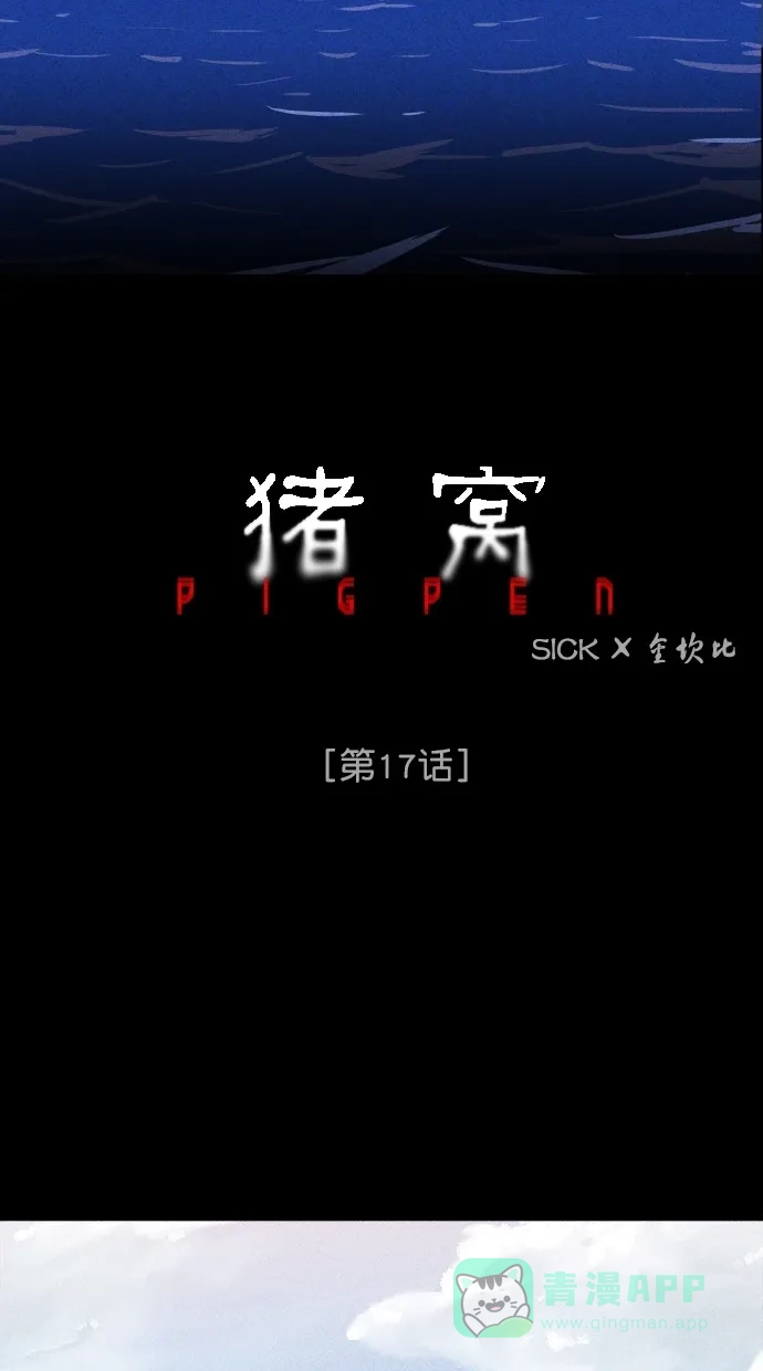 《猪窝》第17话 第36页