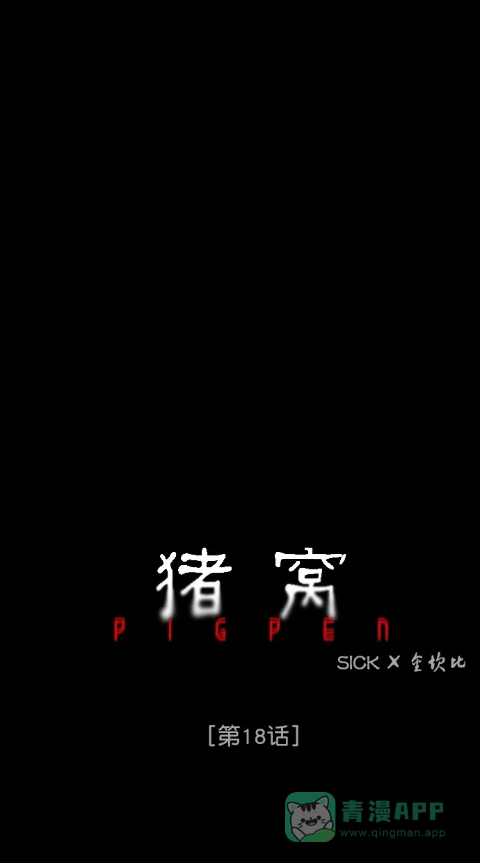《猪窝》第18话 第31页